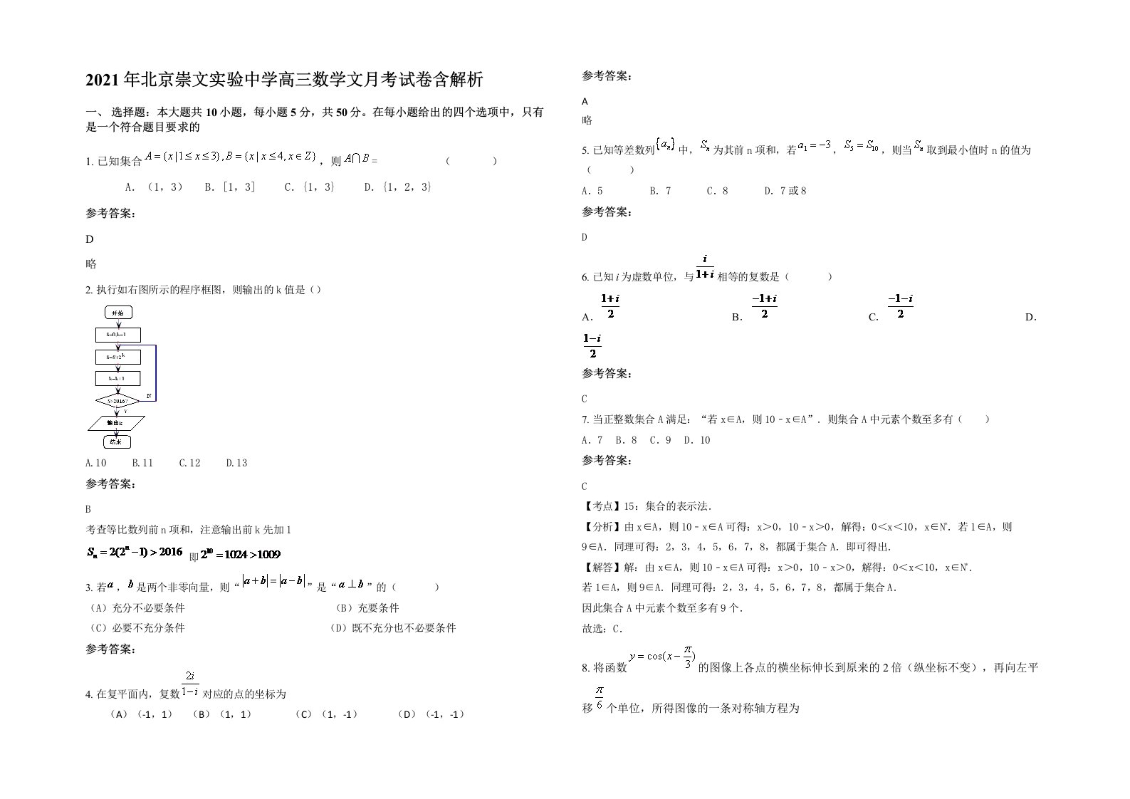 2021年北京崇文实验中学高三数学文月考试卷含解析