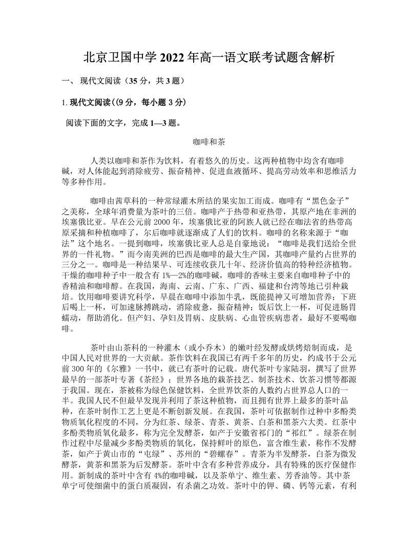 北京卫国中学2022年高一语文联考试题含解析