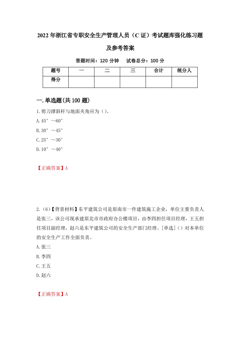 2022年浙江省专职安全生产管理人员C证考试题库强化练习题及参考答案第59版