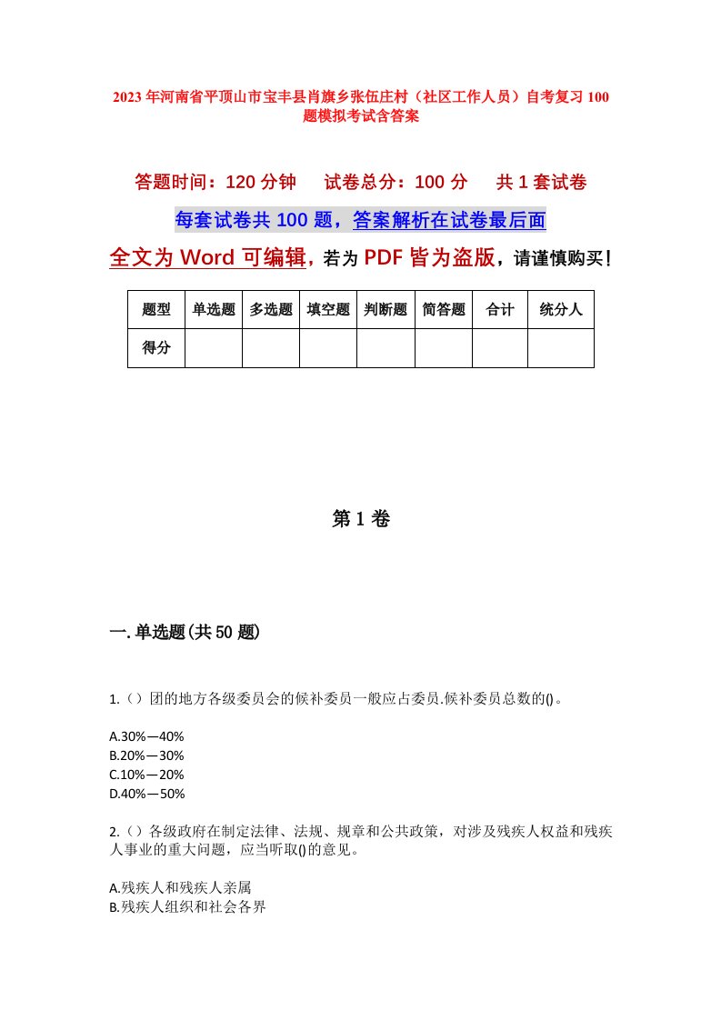 2023年河南省平顶山市宝丰县肖旗乡张伍庄村社区工作人员自考复习100题模拟考试含答案