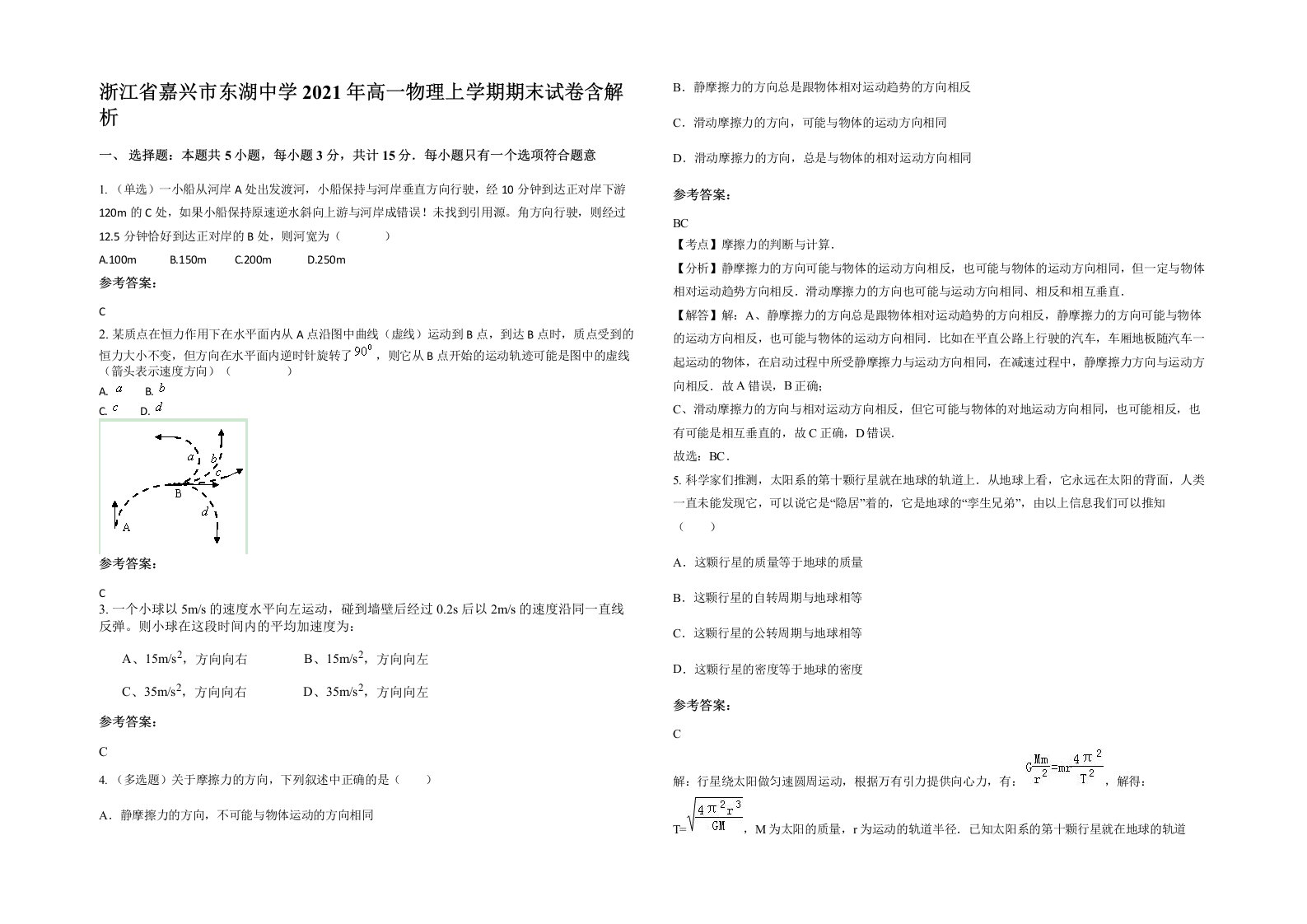 浙江省嘉兴市东湖中学2021年高一物理上学期期末试卷含解析