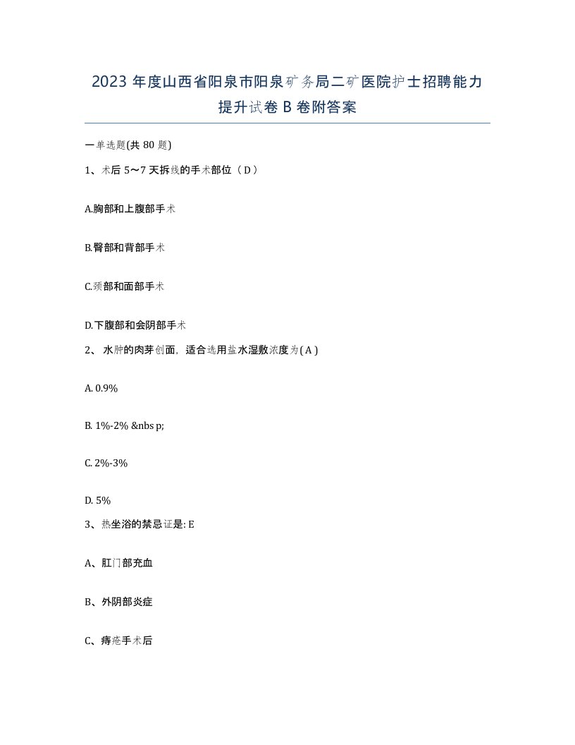 2023年度山西省阳泉市阳泉矿务局二矿医院护士招聘能力提升试卷B卷附答案