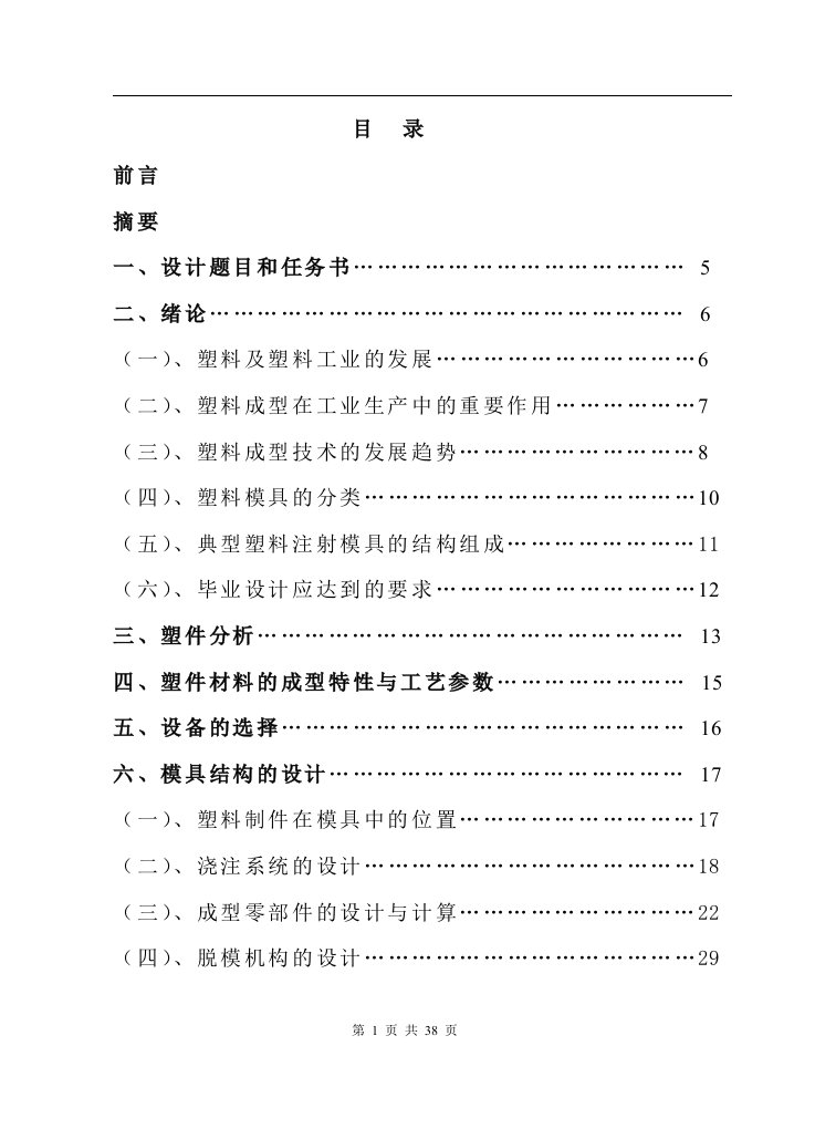 塑料注射模具毕业设计说明书