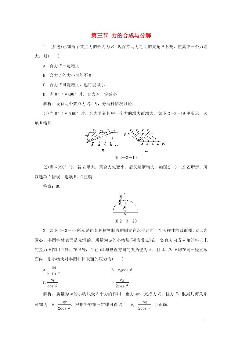 课标通用2021高考物理一轮复习02相互作用第三节力的合成与分解针对训练含解析