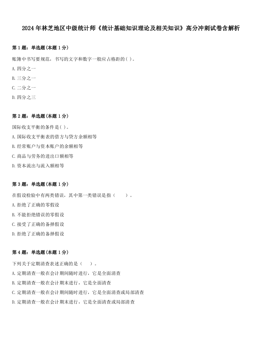 2024年林芝地区中级统计师《统计基础知识理论及相关知识》高分冲刺试卷含解析