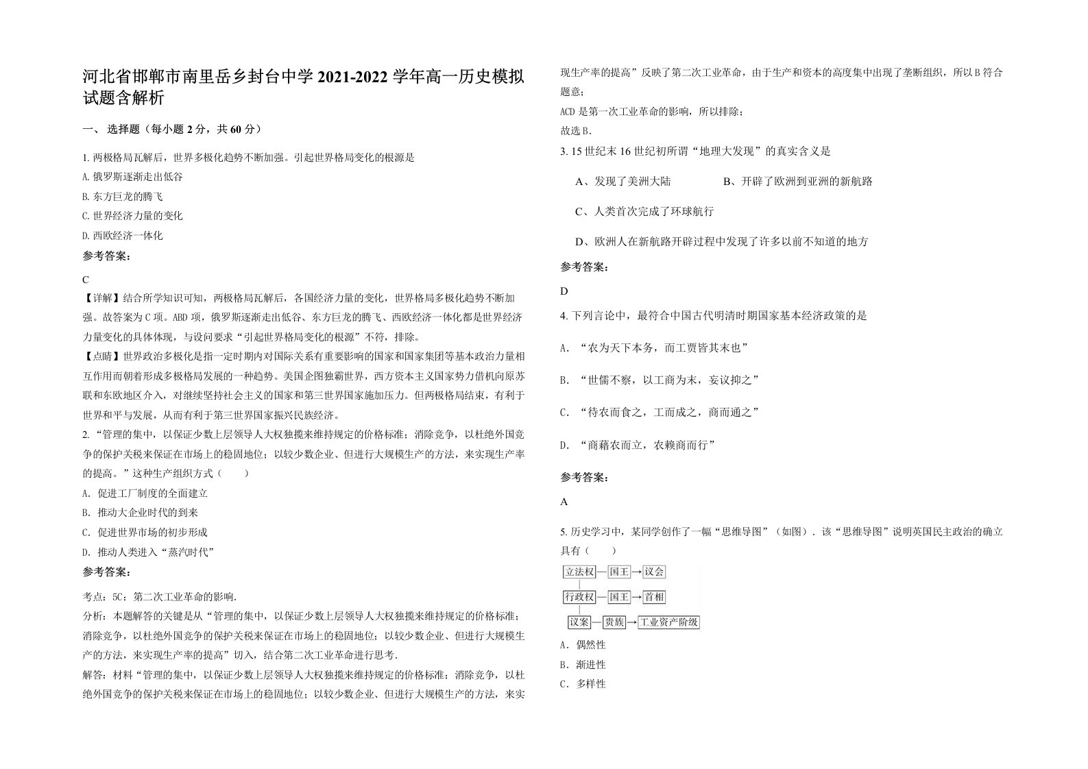 河北省邯郸市南里岳乡封台中学2021-2022学年高一历史模拟试题含解析