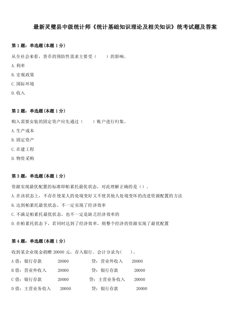 最新灵璧县中级统计师《统计基础知识理论及相关知识》统考试题及答案