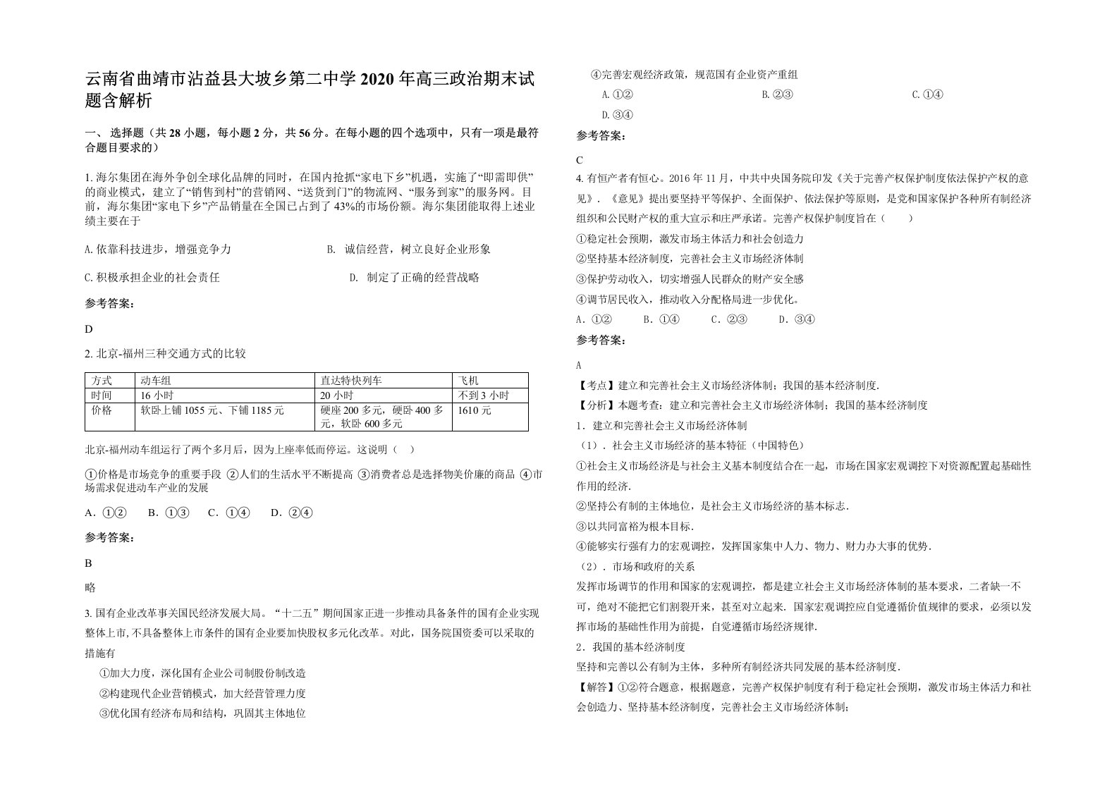 云南省曲靖市沾益县大坡乡第二中学2020年高三政治期末试题含解析