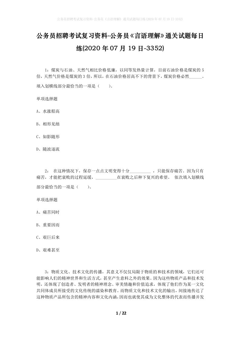 公务员招聘考试复习资料-公务员言语理解通关试题每日练2020年07月19日-3352