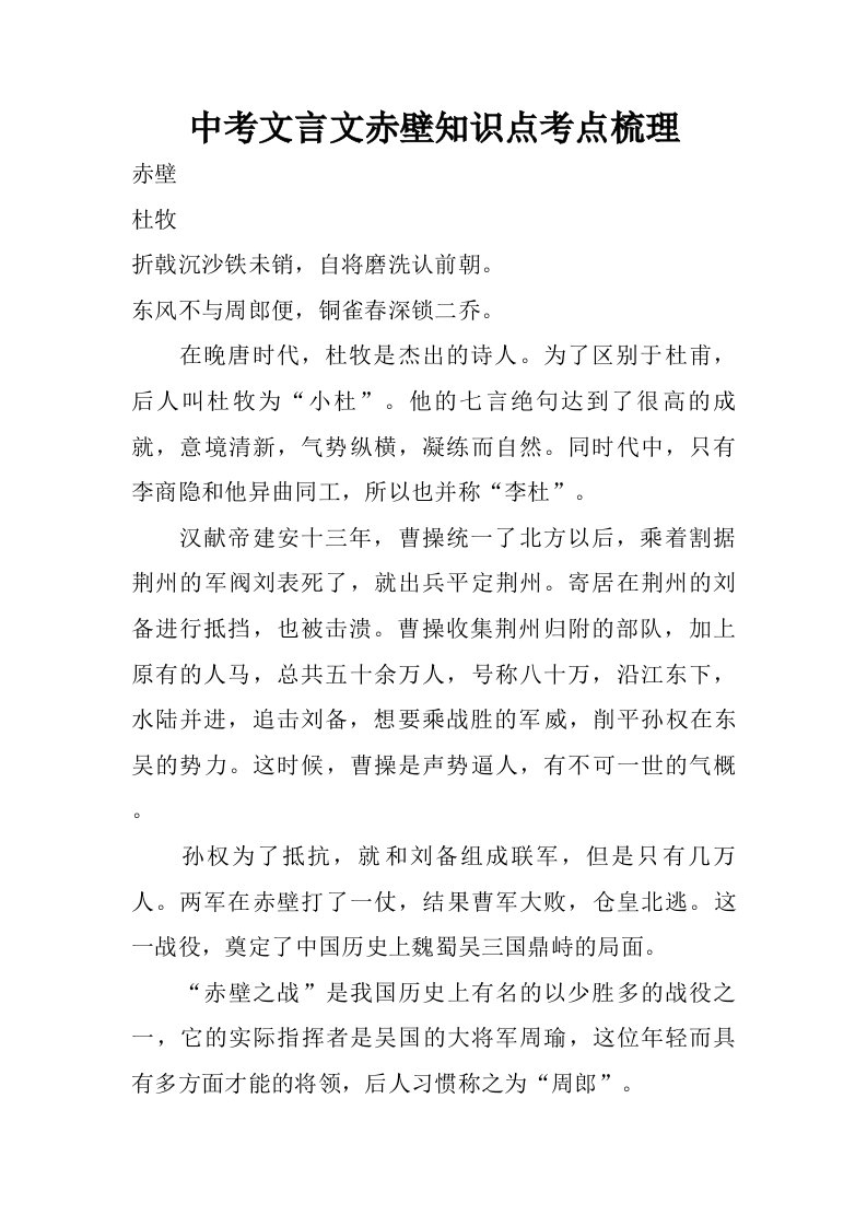 中考文言文赤壁知识点考点梳理.doc