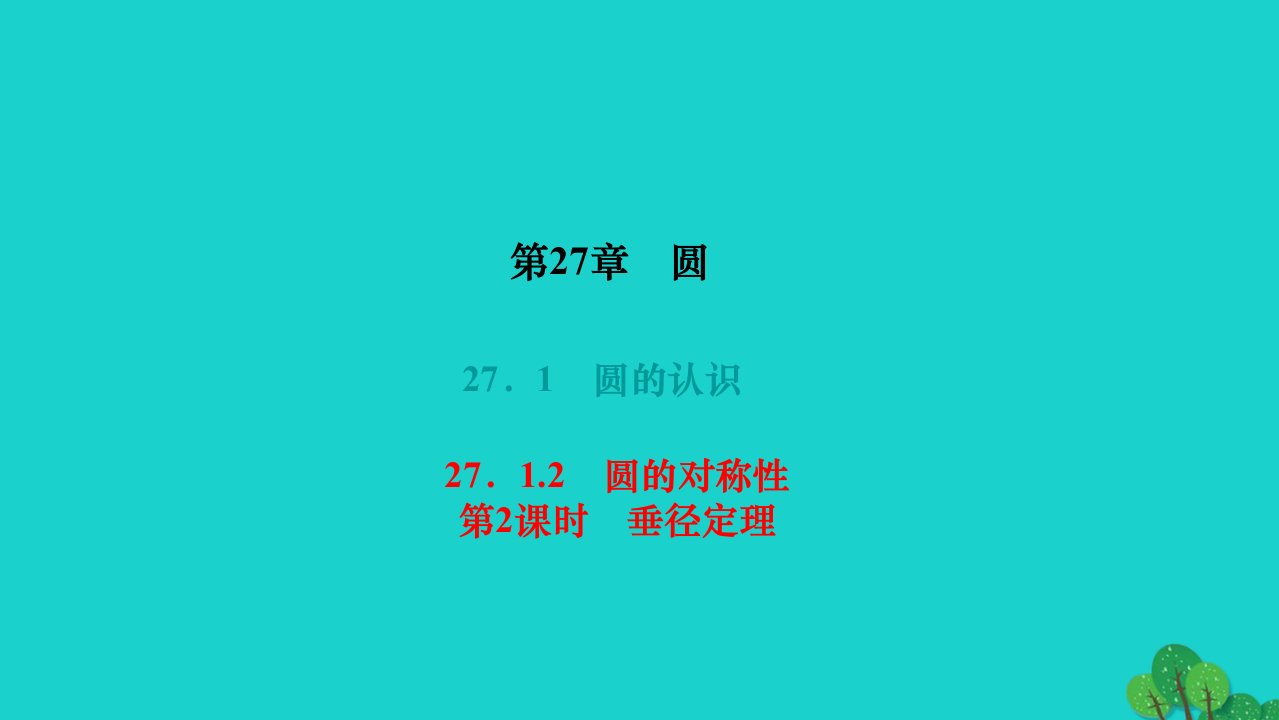 2022九年级数学下册第27章圆27.1圆的认识27.1.2圆的对称性本第2课时垂径定理作业课件新版华东师大版