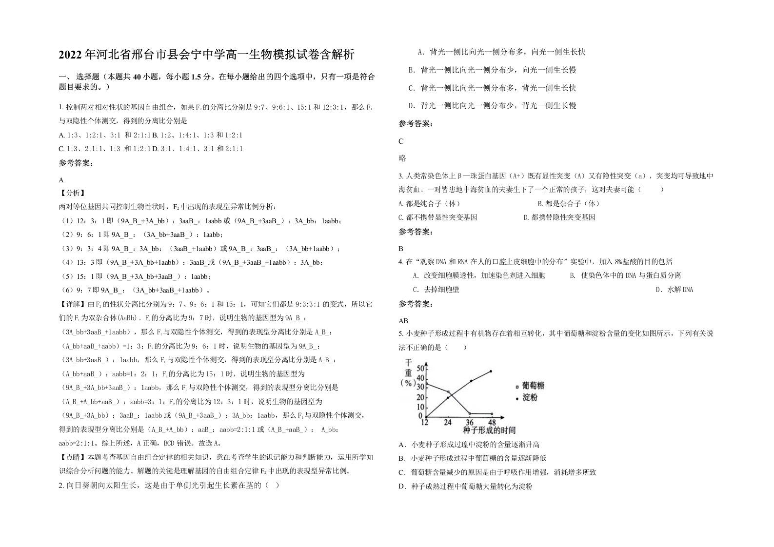 2022年河北省邢台市县会宁中学高一生物模拟试卷含解析