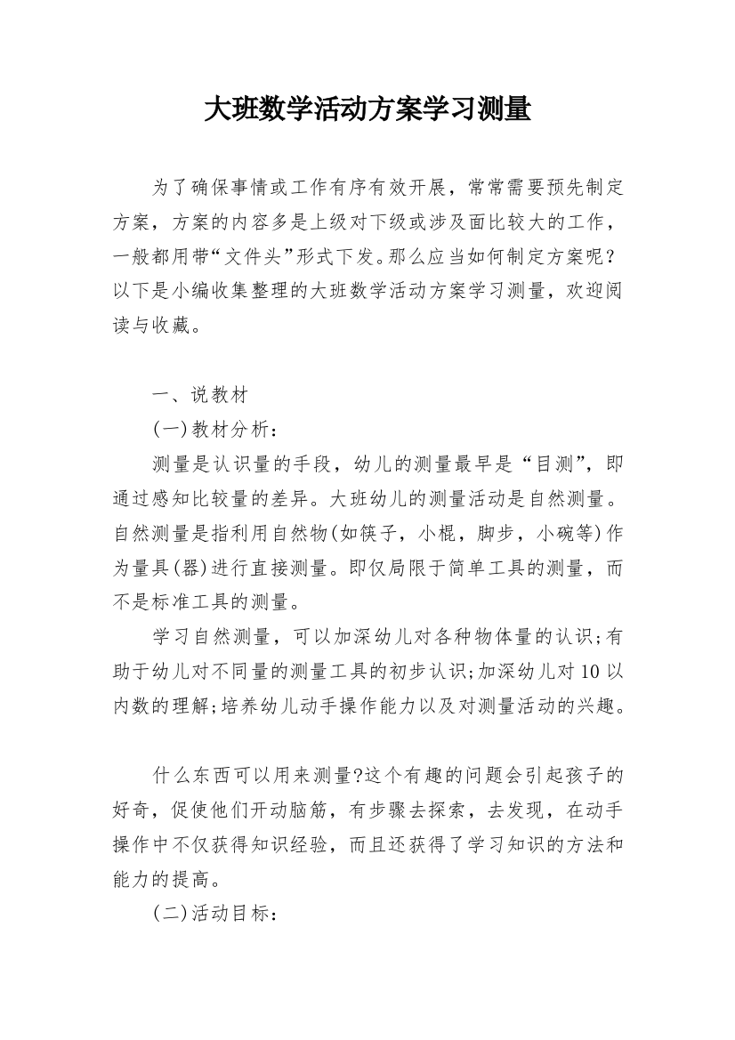 大班数学活动方案学习测量