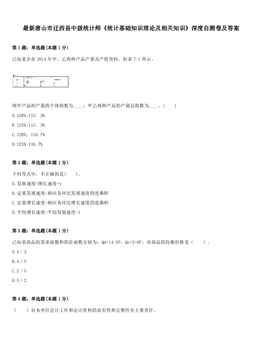 最新唐山市迁西县中级统计师《统计基础知识理论及相关知识》深度自测卷及答案