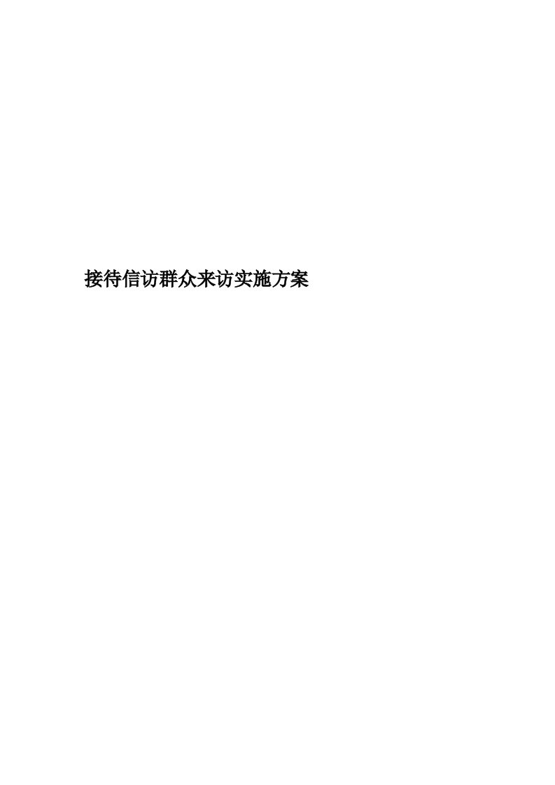 接待信访群众来访实施方案精编版