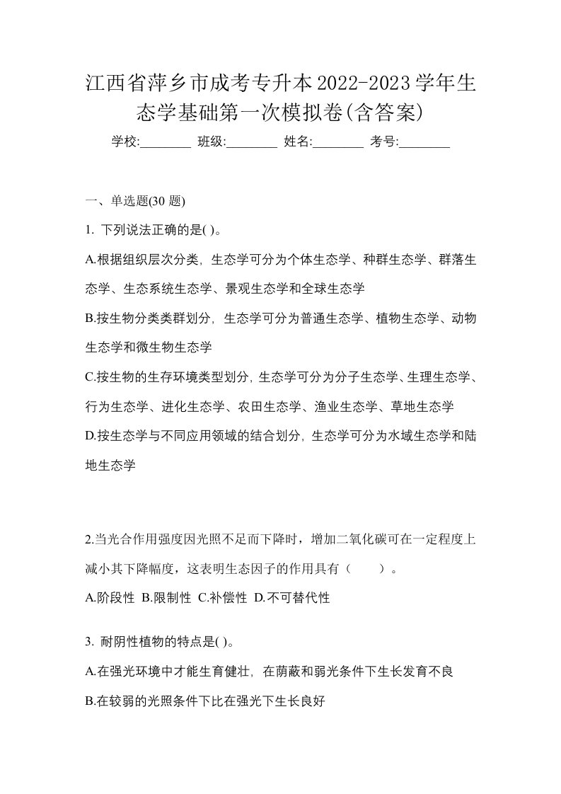 江西省萍乡市成考专升本2022-2023学年生态学基础第一次模拟卷含答案