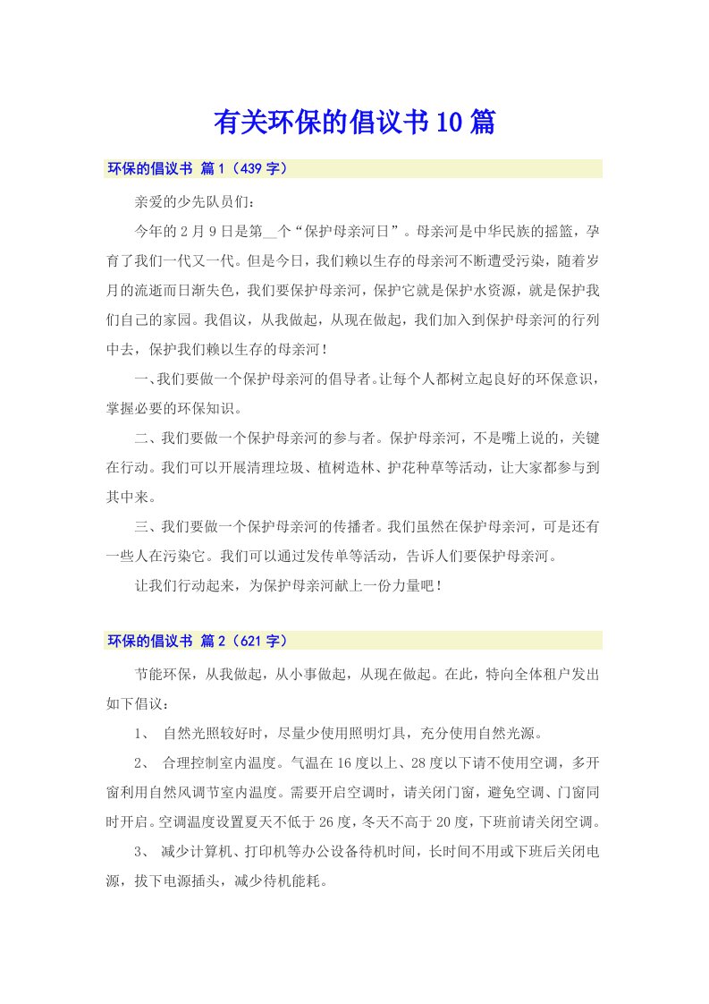 有关环保的倡议书10篇