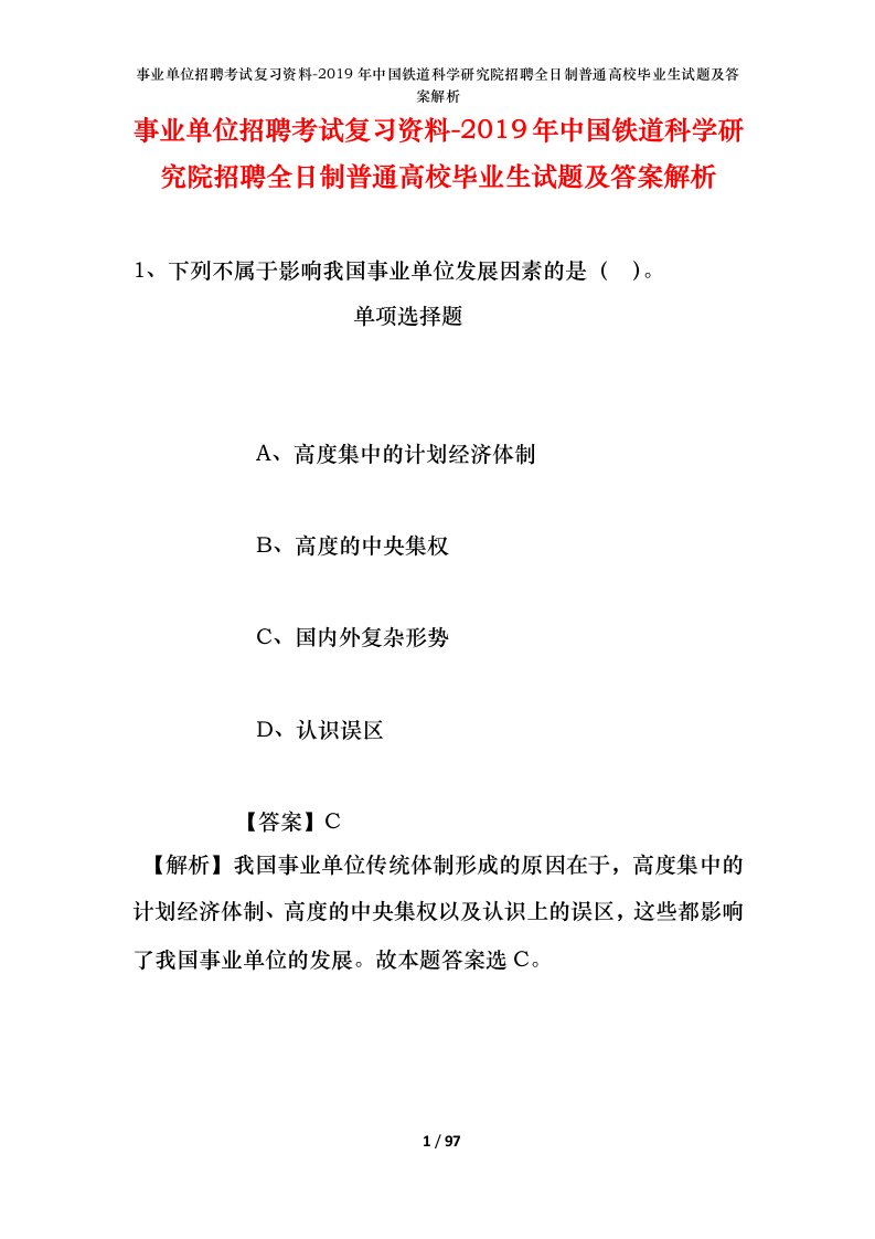 事业单位招聘考试复习资料-2019年中国铁道科学研究院招聘全日制普通高校毕业生试题及答案解析