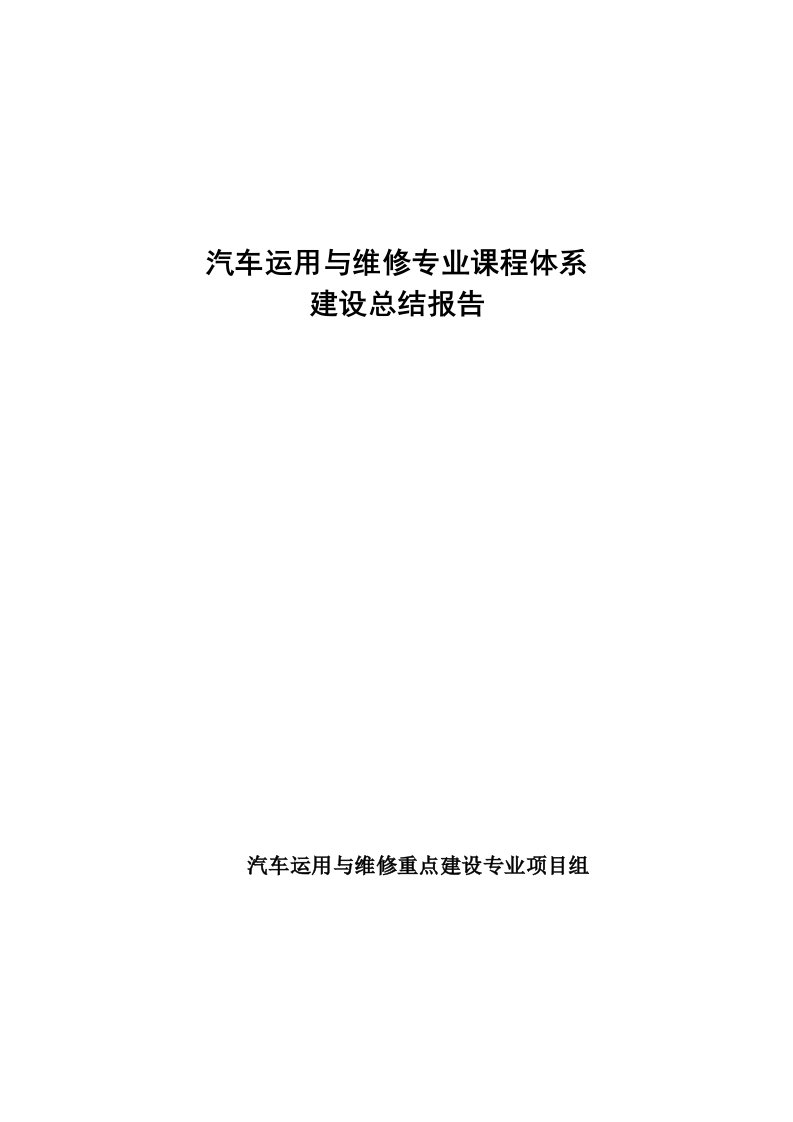 汽车运用与维修专业课程体系建设总结报告