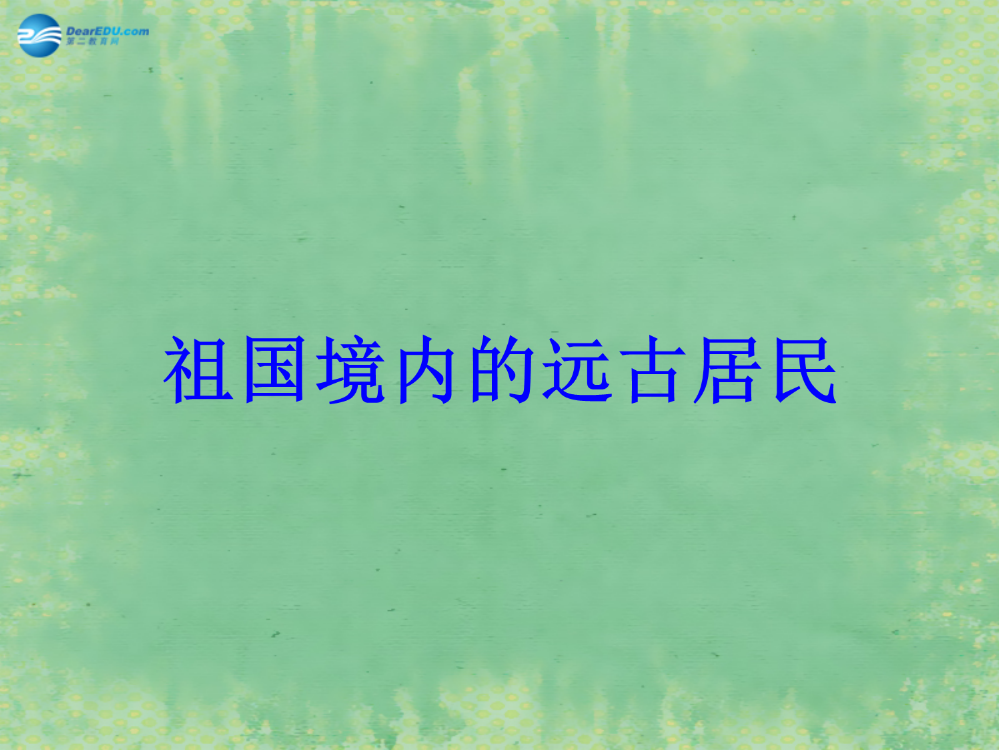 七年级历史上册祖国境内的远古居民3新版新人教版