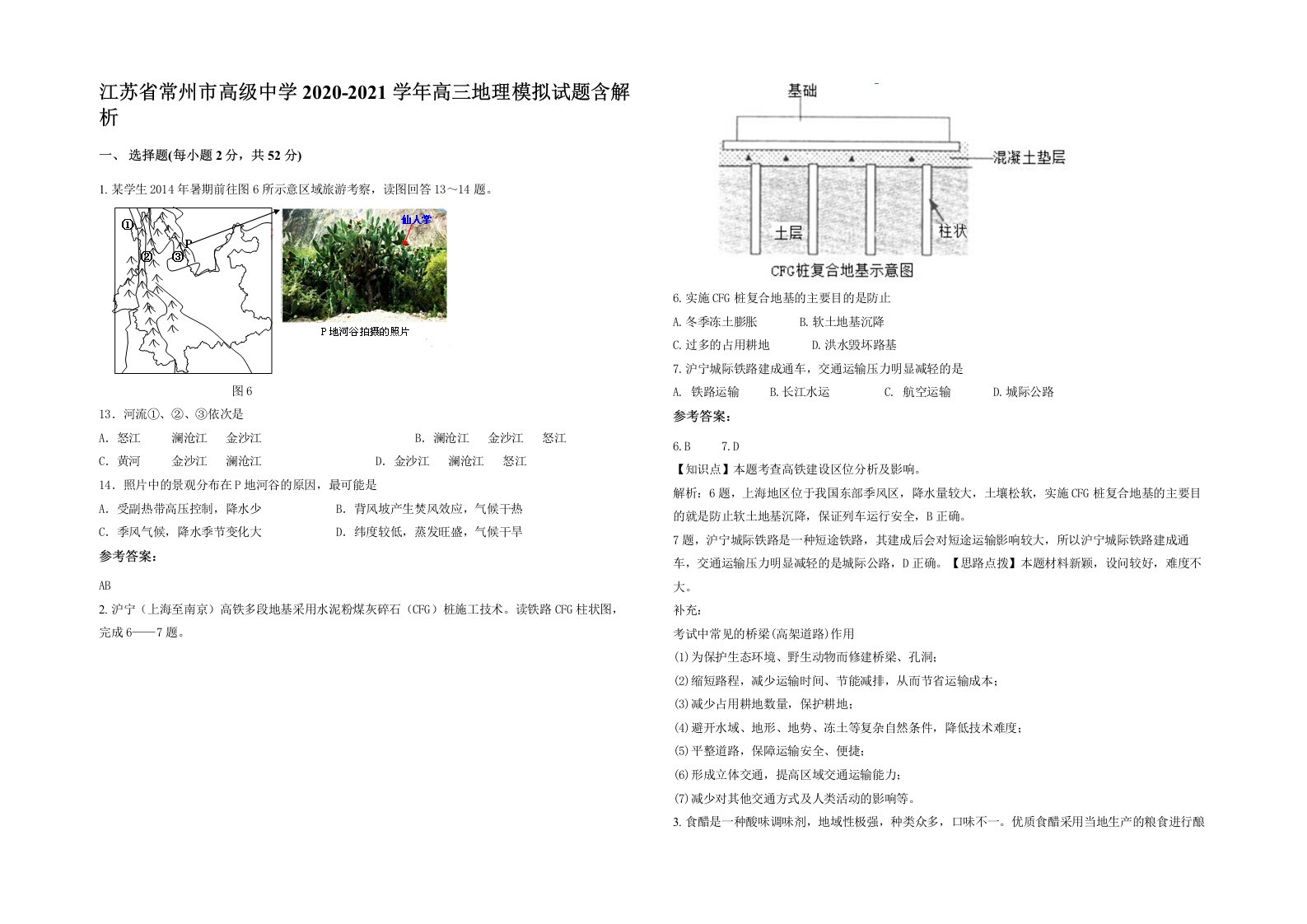 江苏省常州市高级中学2020-2021学年高三地理模拟试题含解析