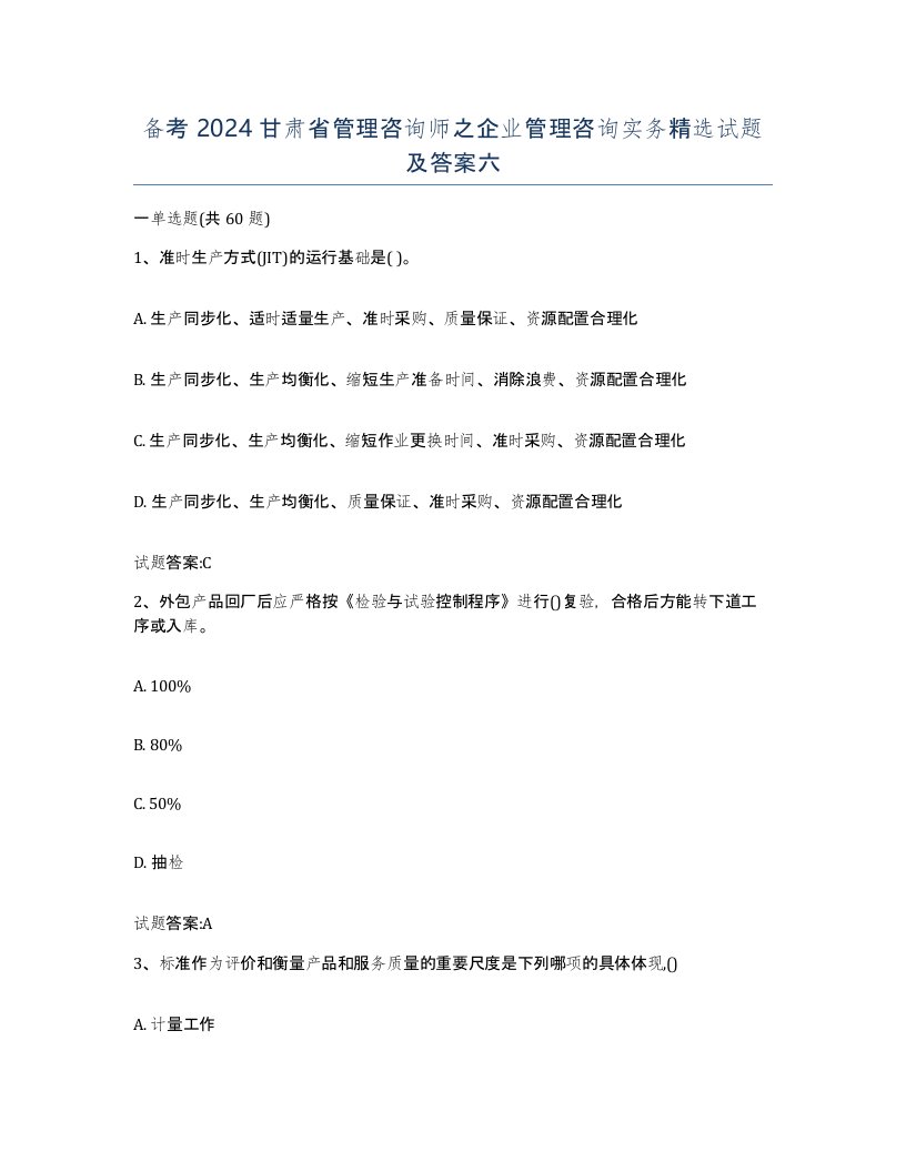 备考2024甘肃省管理咨询师之企业管理咨询实务试题及答案六