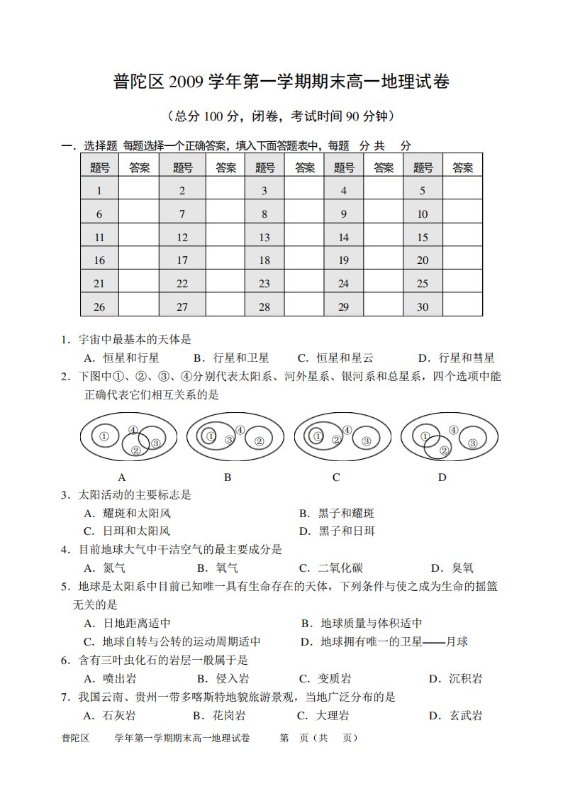 普陀区第一学期期末高一地理试卷及答案