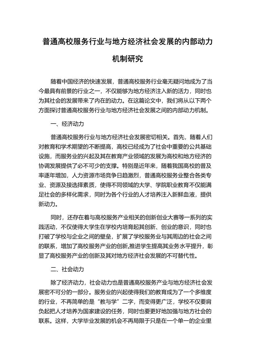 普通高校服务行业与地方经济社会发展的内部动力机制研究