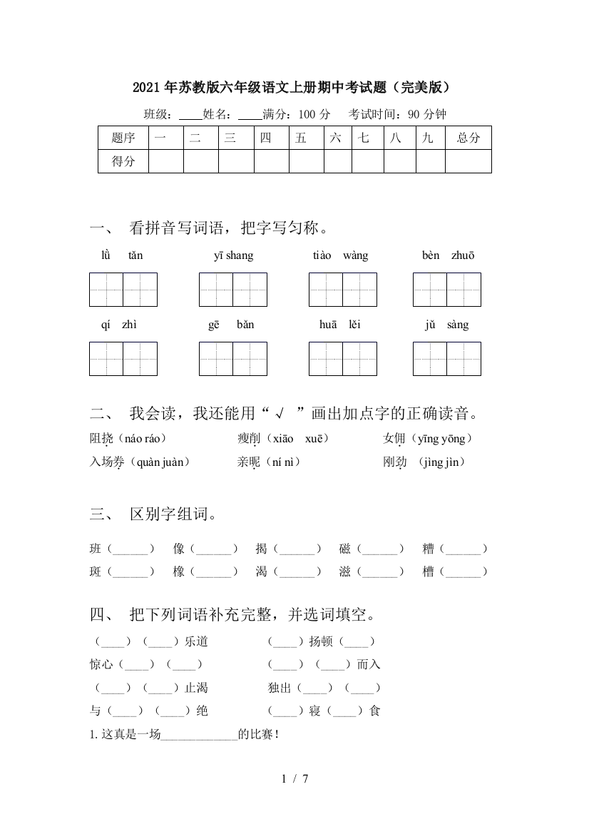 2021年苏教版六年级语文上册期中考试题(完美版)