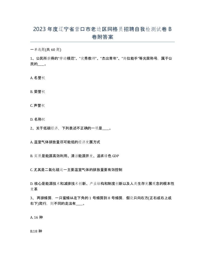 2023年度辽宁省营口市老边区网格员招聘自我检测试卷B卷附答案