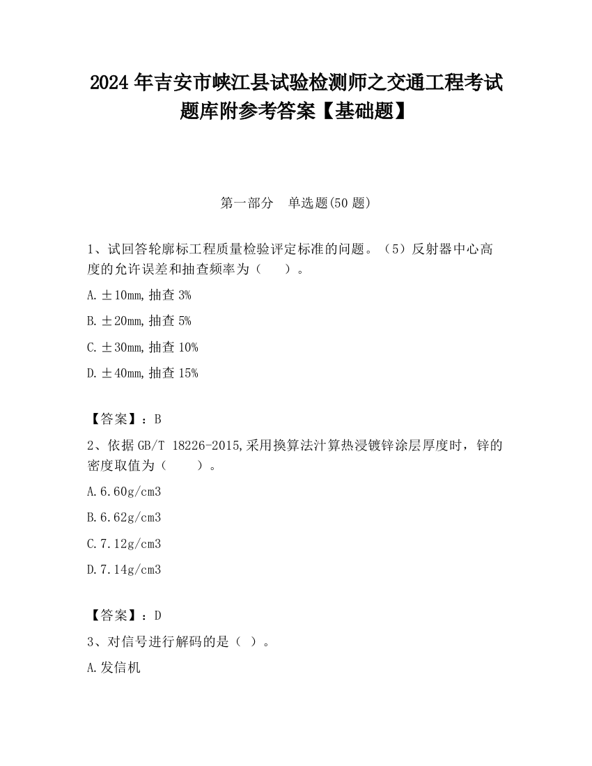 2024年吉安市峡江县试验检测师之交通工程考试题库附参考答案【基础题】