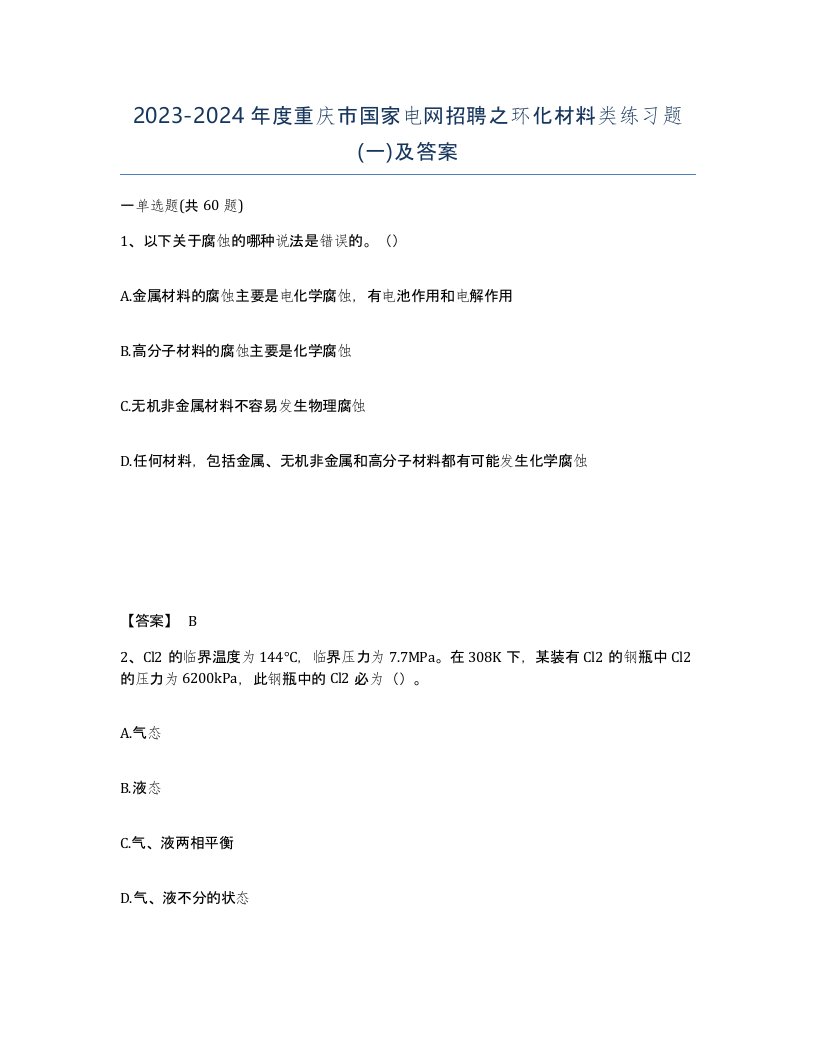 2023-2024年度重庆市国家电网招聘之环化材料类练习题一及答案