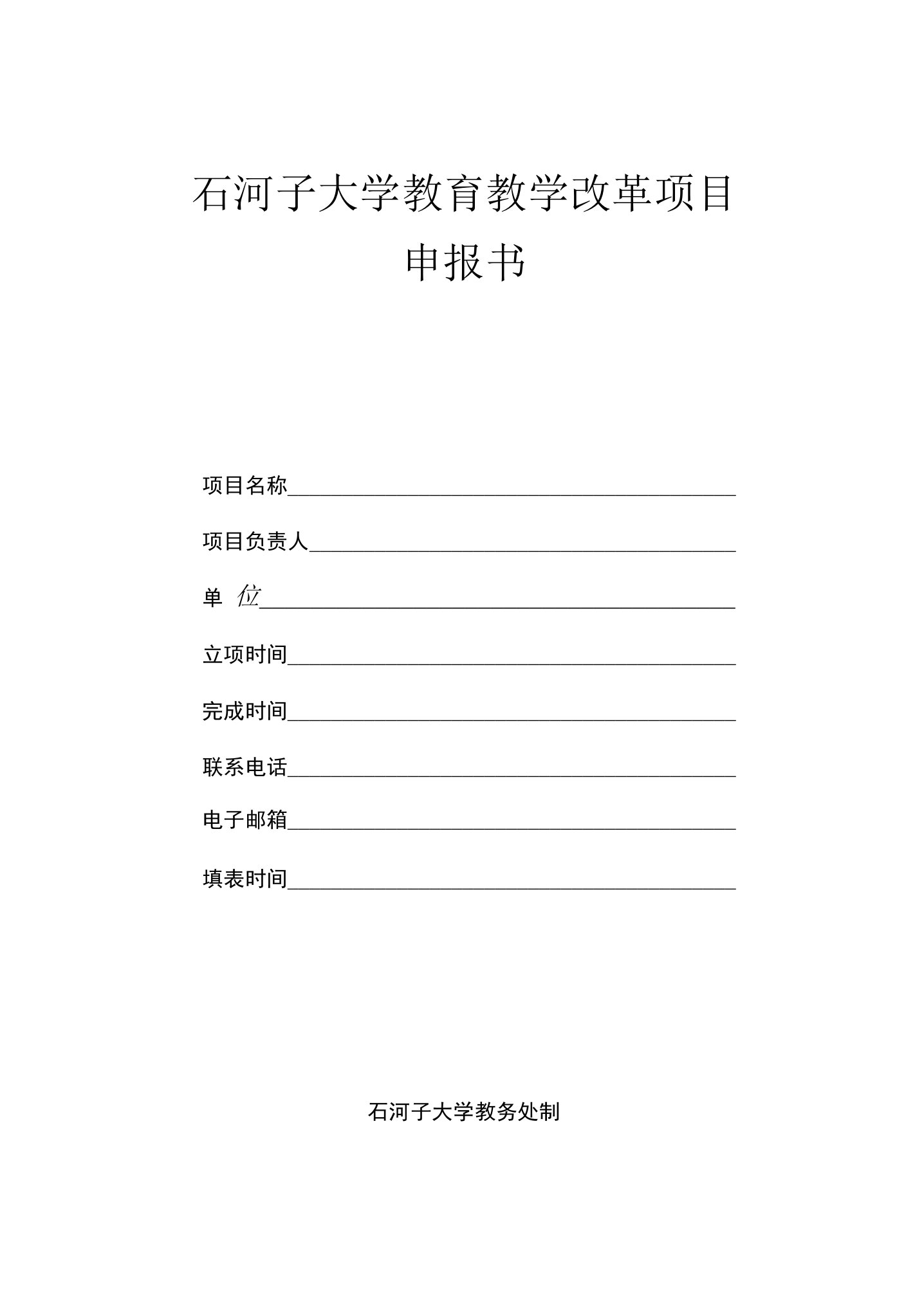 石河子大学教育教学改革项目申报书