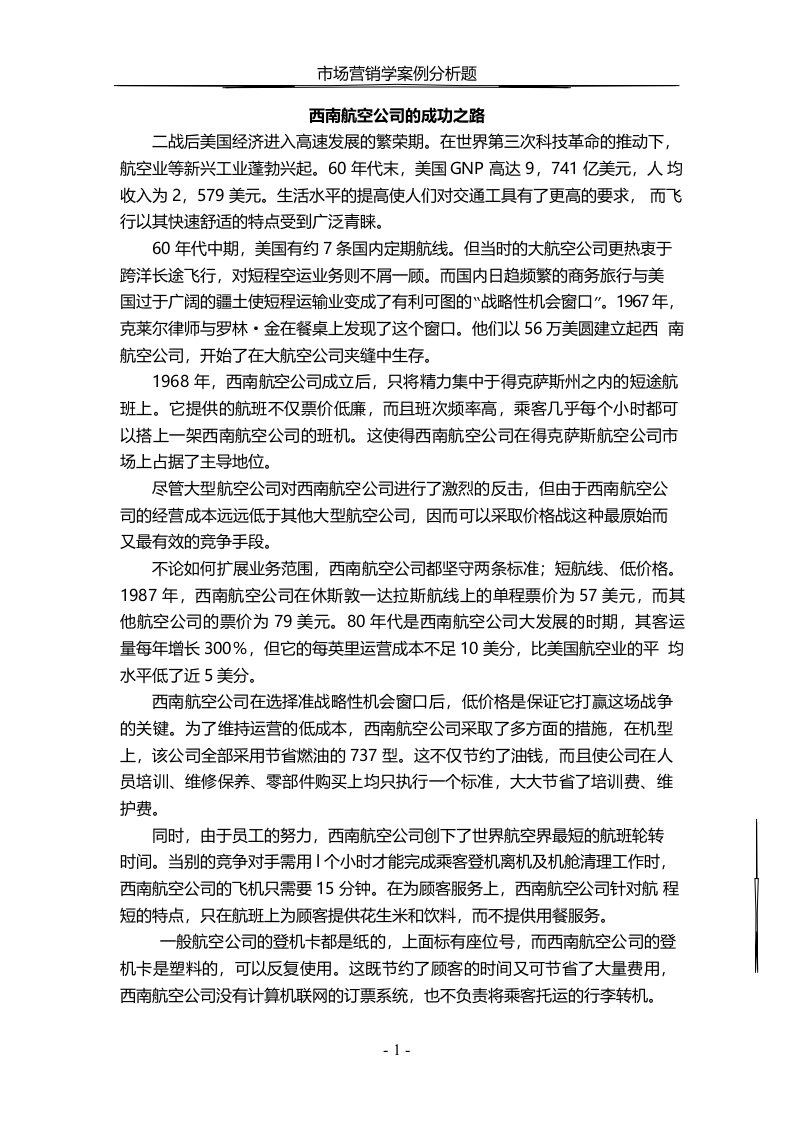 西南航空公司的成功之路