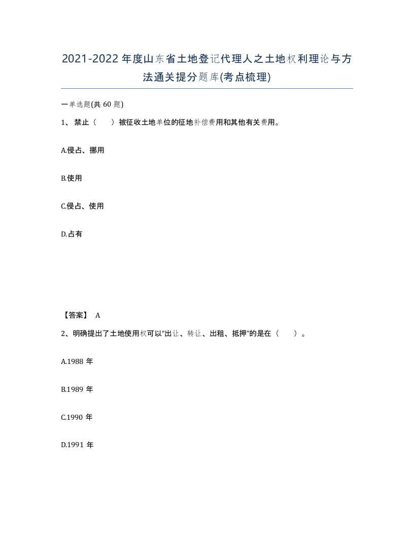 2021-2022年度山东省土地登记代理人之土地权利理论与方法通关提分题库考点梳理