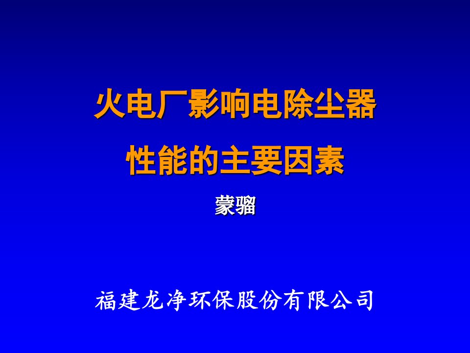 酒类资料-火电厂影响电除尘器性能的主要因素