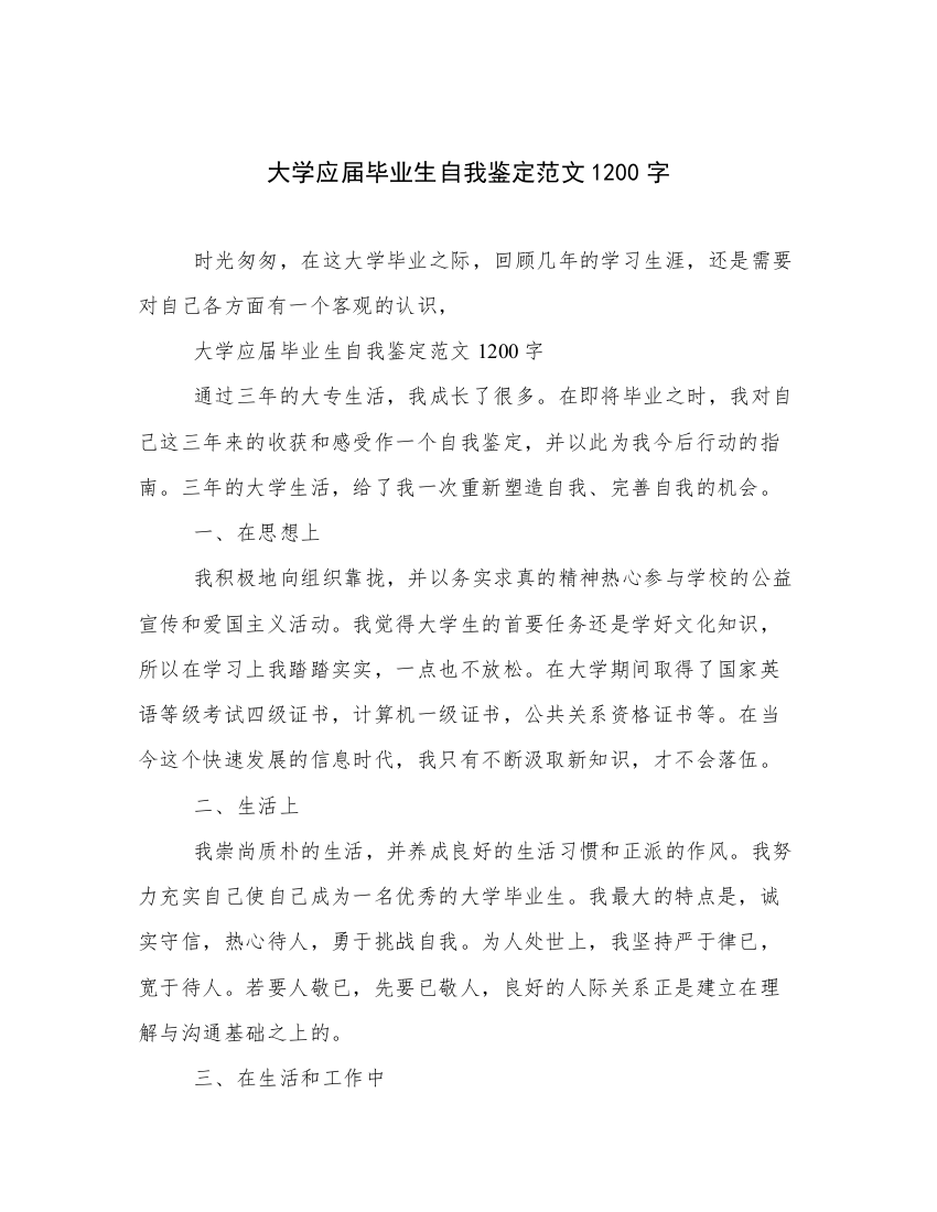 大学应届毕业生自我鉴定范文1200字