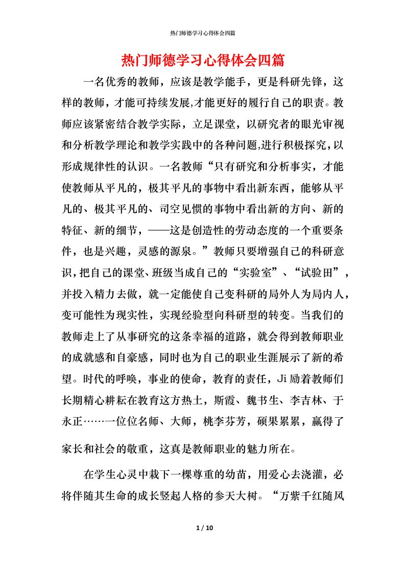 热门师德学习心得体会四篇