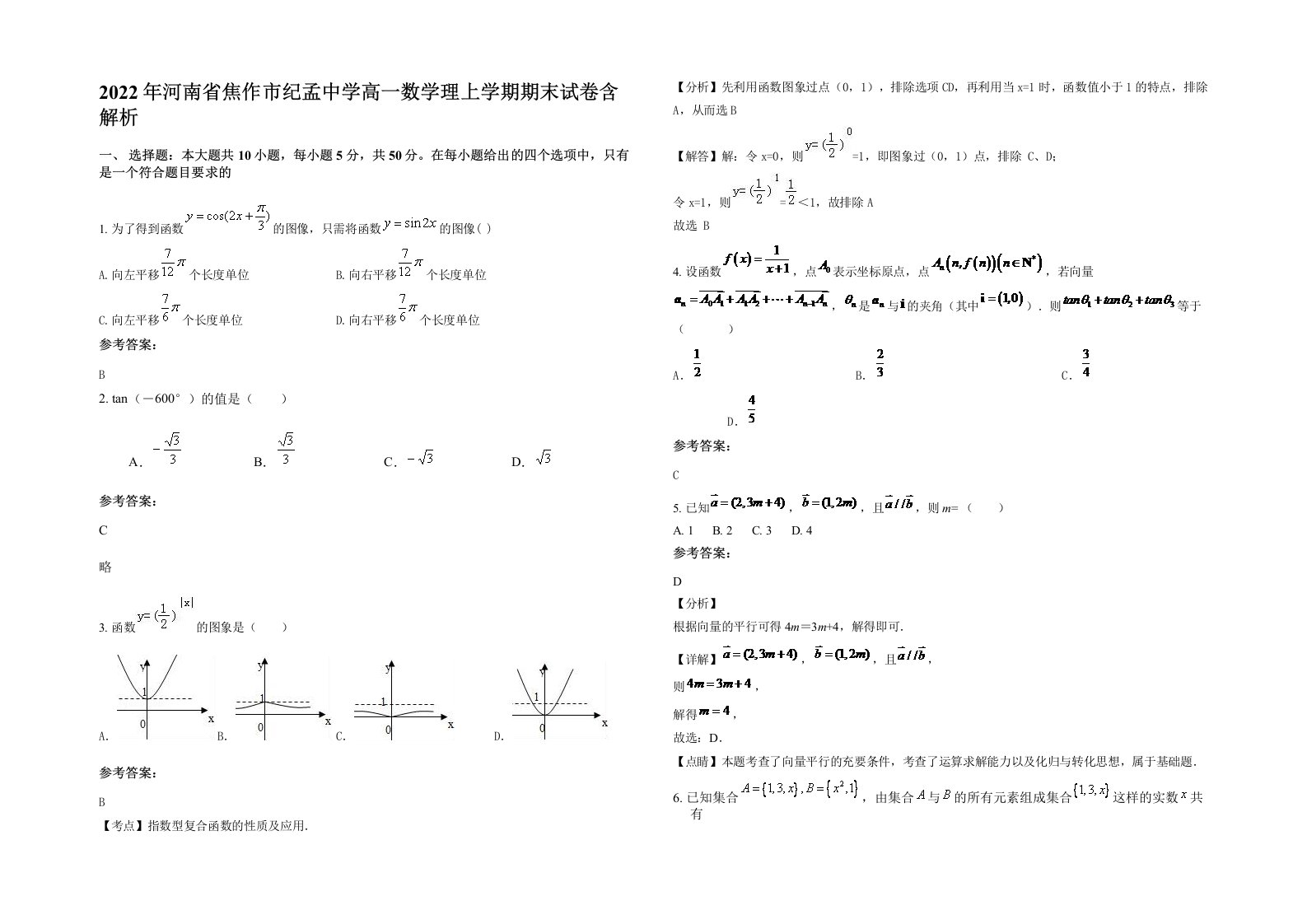 2022年河南省焦作市纪孟中学高一数学理上学期期末试卷含解析