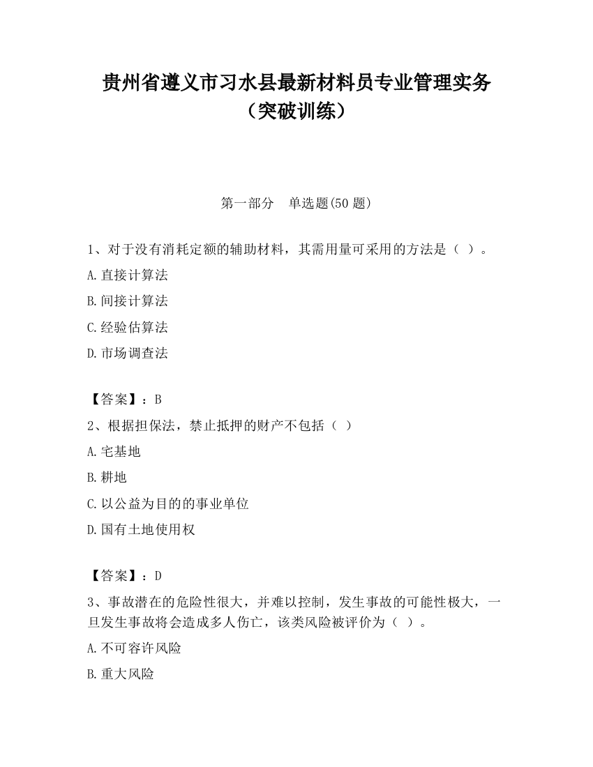 贵州省遵义市习水县最新材料员专业管理实务（突破训练）