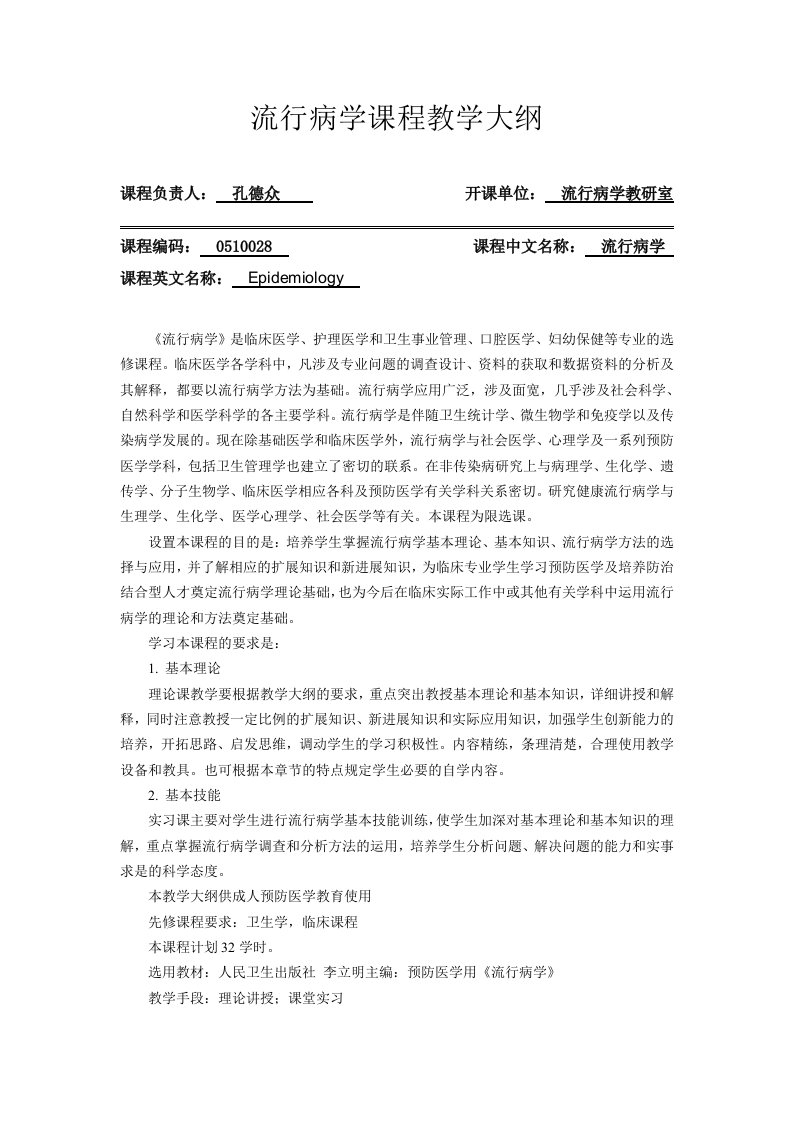 流行病学课程教学大纲