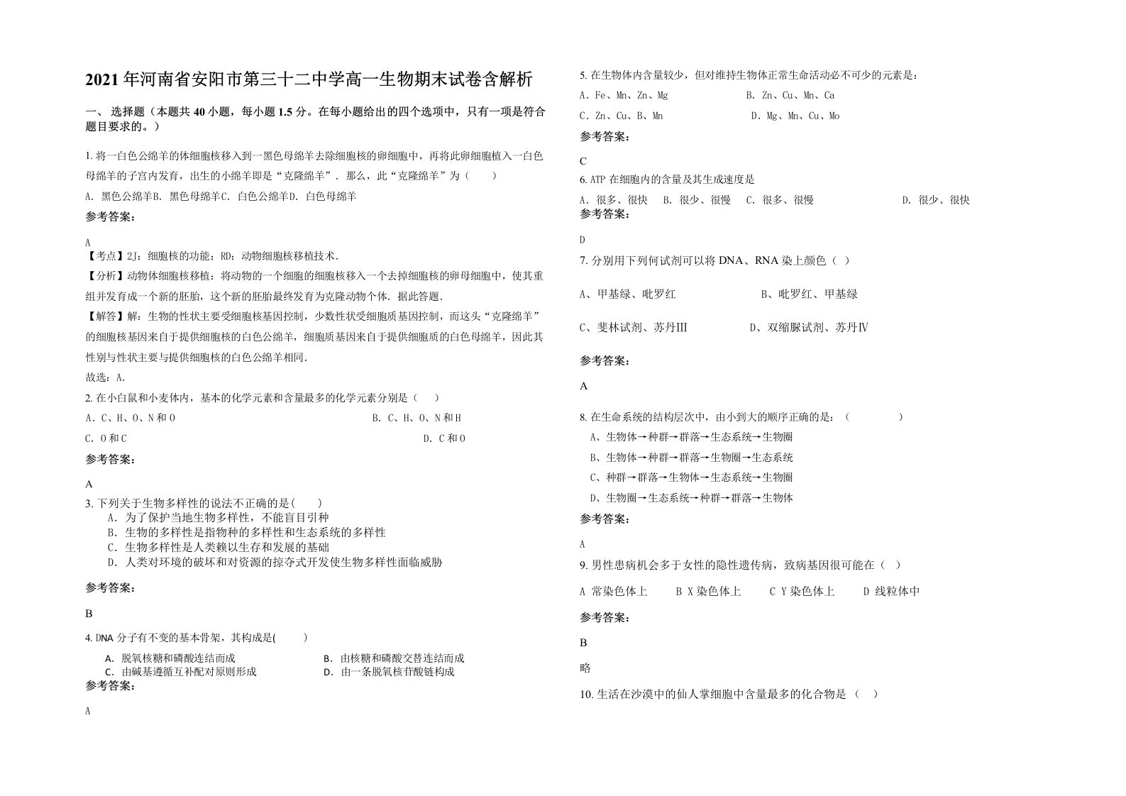 2021年河南省安阳市第三十二中学高一生物期末试卷含解析