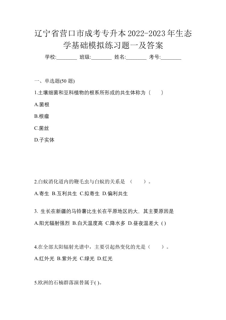 辽宁省营口市成考专升本2022-2023年生态学基础模拟练习题一及答案