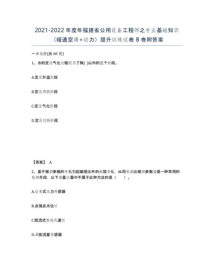 2021-2022年度年福建省公用设备工程师之专业基础知识暖通空调动力提升训练试卷B卷附答案