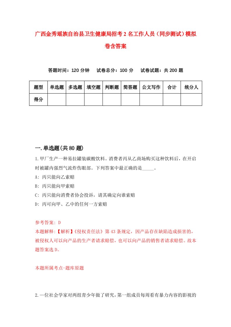 广西金秀瑶族自治县卫生健康局招考2名工作人员同步测试模拟卷含答案2