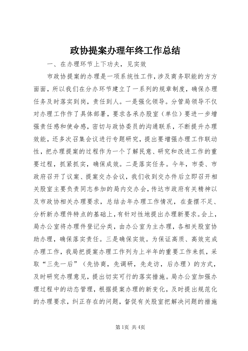 政协提案办理年终工作总结