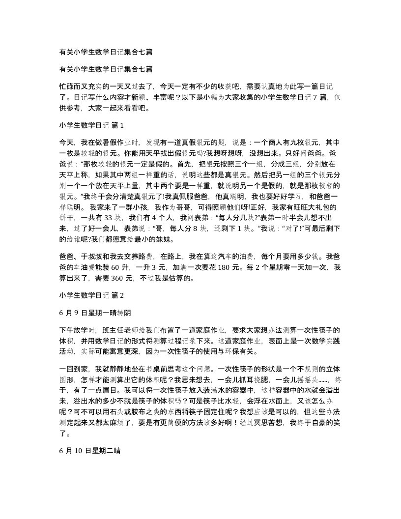 有关小学生数学日记集合七篇