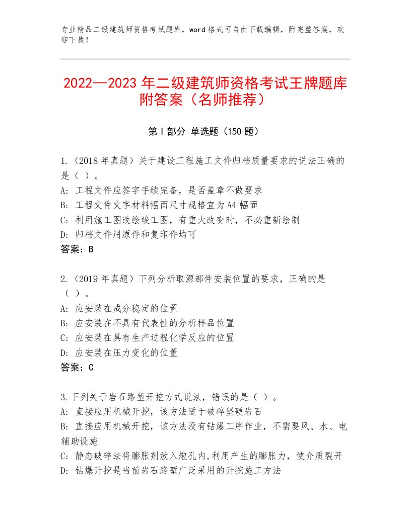 最新二级建筑师资格考试最新题库带答案（基础题）