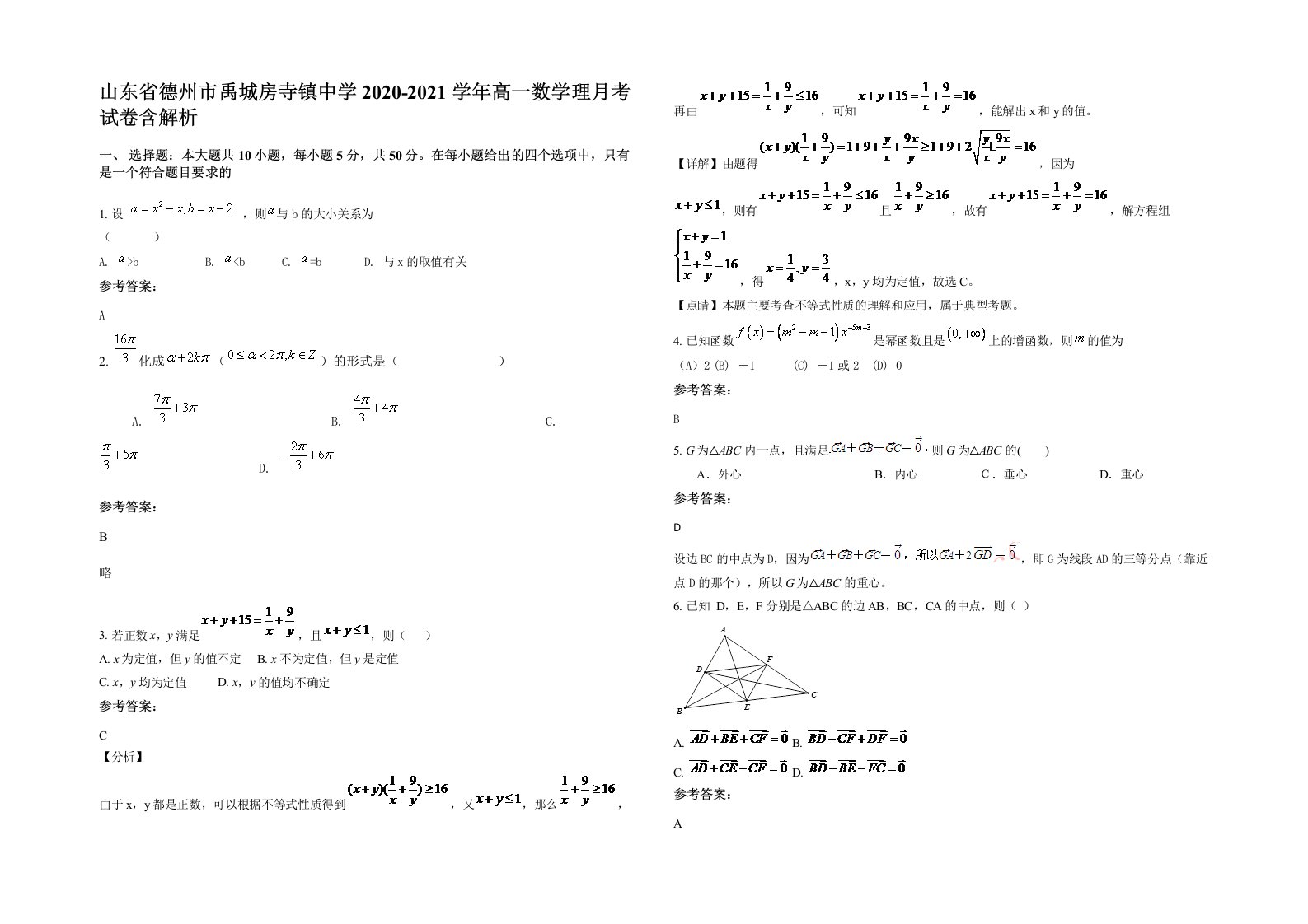 山东省德州市禹城房寺镇中学2020-2021学年高一数学理月考试卷含解析