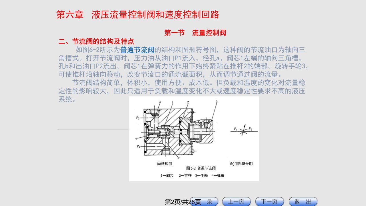 液压流量控制阀和速控制回路